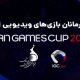 جام قهرمانان بازی های ویدیویی ایران (IGC 2019)