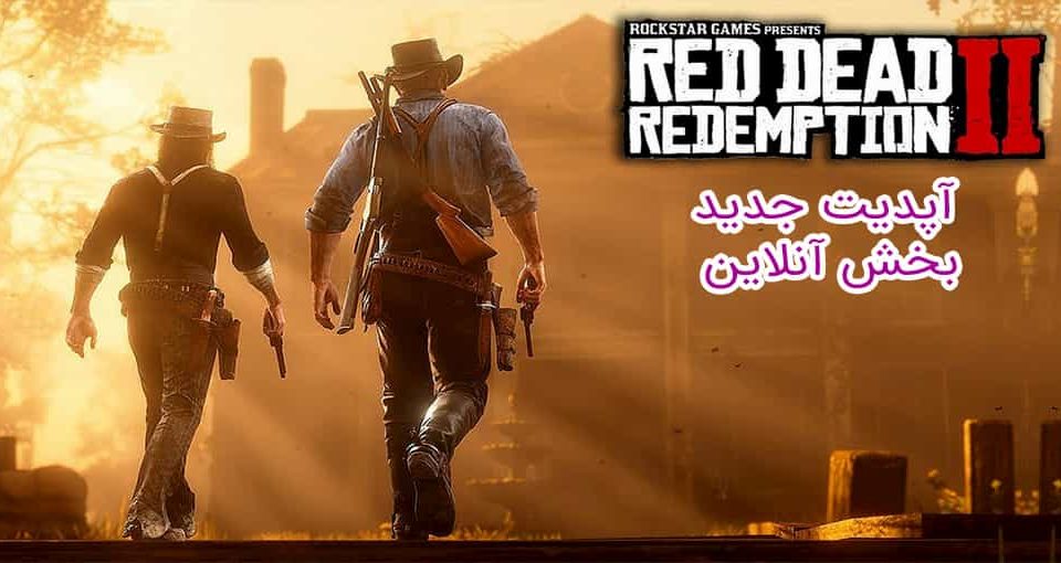 آپدیت جدید Red Dead Redemption 2