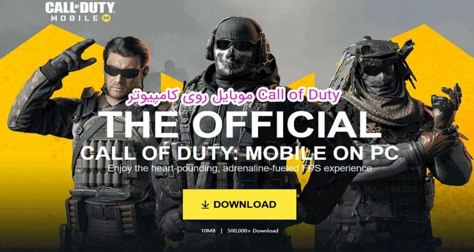 بازی Call of Duty موبایل روی کامپیوتر