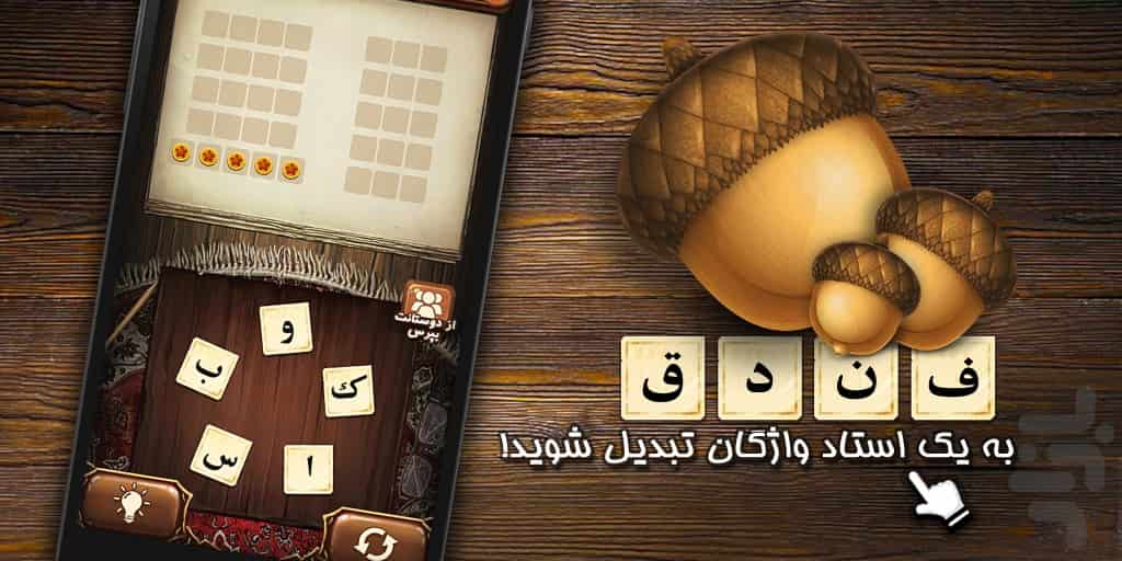 ۵ بازی فارسی برتر کلماتی اندروید