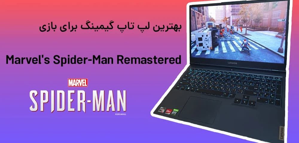 بهترین لپ تاپ گیمینگ برای بازی Marvel's Spider-Man ریمستر