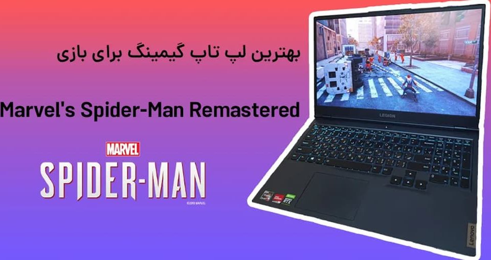 بهترین لپ تاپ گیمینگ برای بازی Marvel's Spider-Man ریمستر