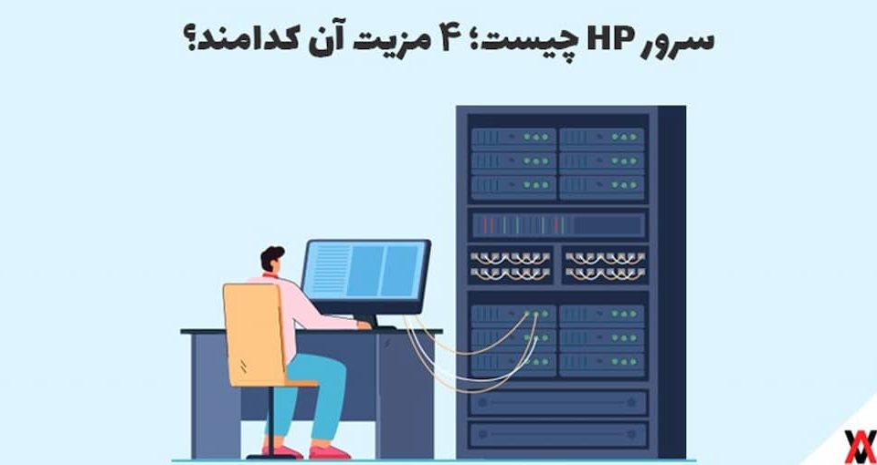 سرور HP چیست؛ ۴ مزیت آن کدامند؟