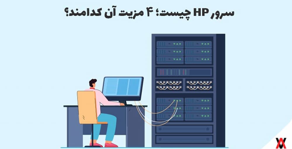 سرور HP چیست؛ ۴ مزیت آن کدامند؟
