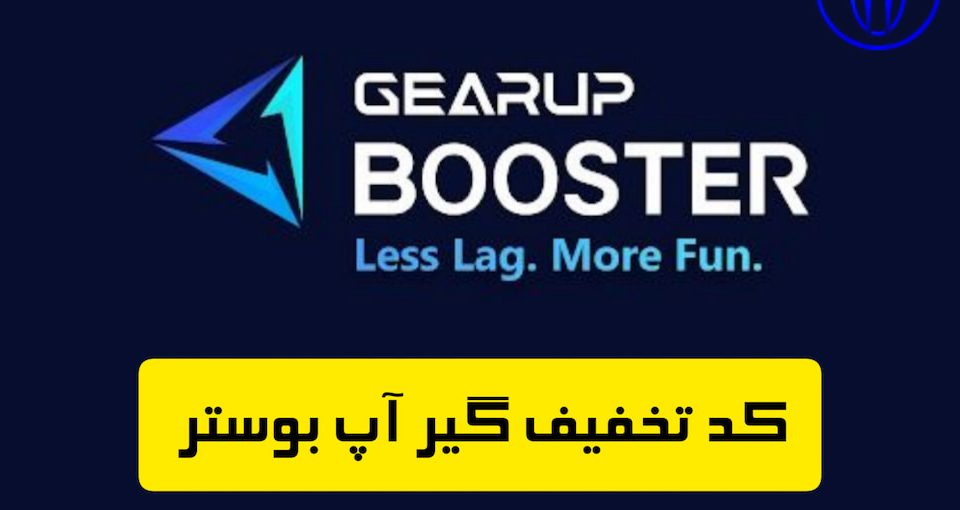 کد تخفیف گیر آپ بوستر برای خرید