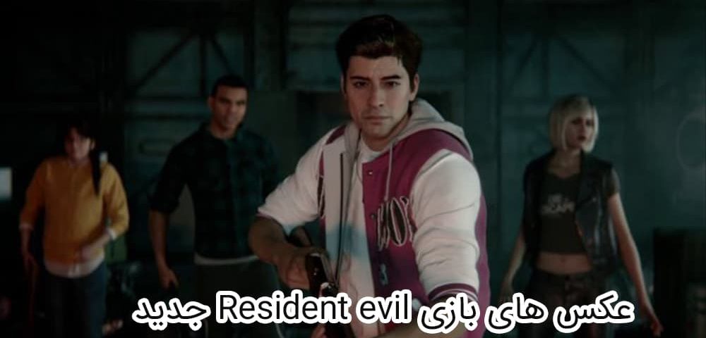 عکس های بازی Resident Evil جدید