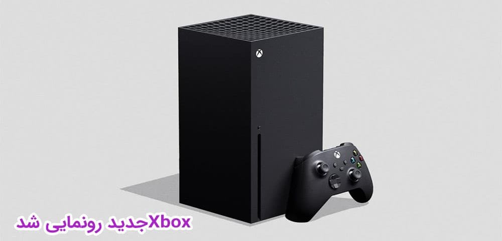 رونمایی Xbox جدید