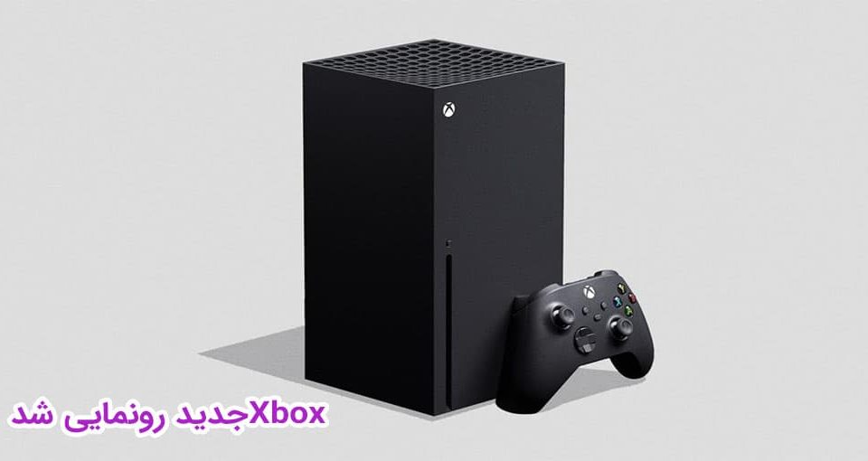 رونمایی Xbox جدید