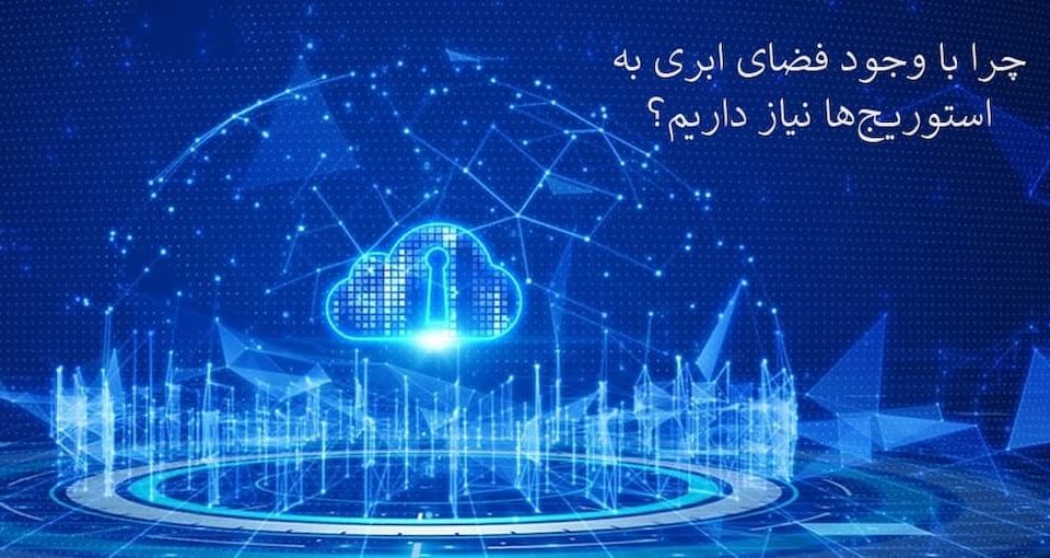 با وجود فضای ابری چرا به استوریج ها نیاز داریم؟