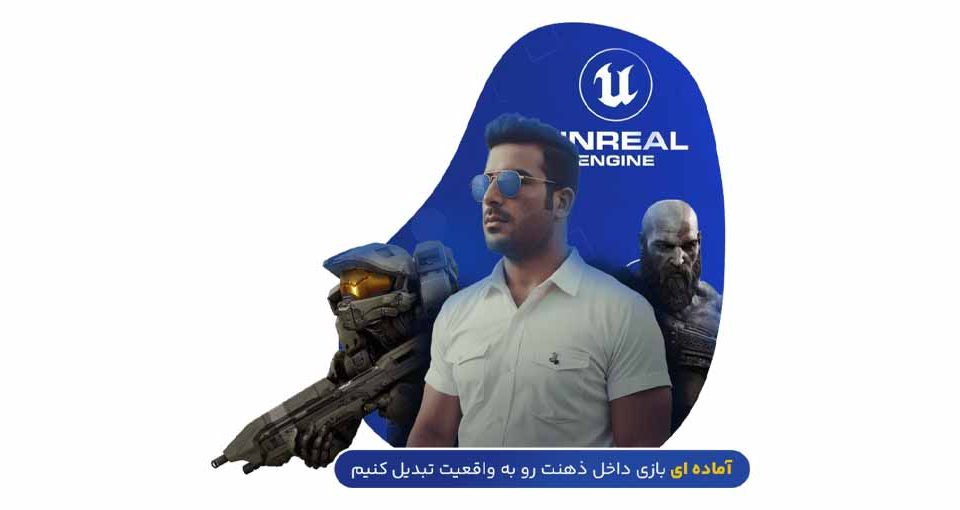 آموزش جامع بازی‌ سازی با Unreal Engine 5 از صفر تا صد