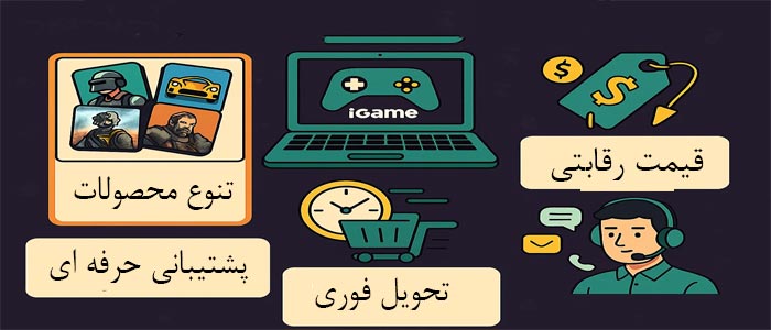 بررسی خدمات سایت آی گیم برای گیمرهای ایرانی