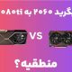از تورینگ تا اَمپِر: آیا ارتقا از RTX 2060 Super به 3080Ti، سرمایه گذاری هوشمندانه‌ای برای آینده است؟